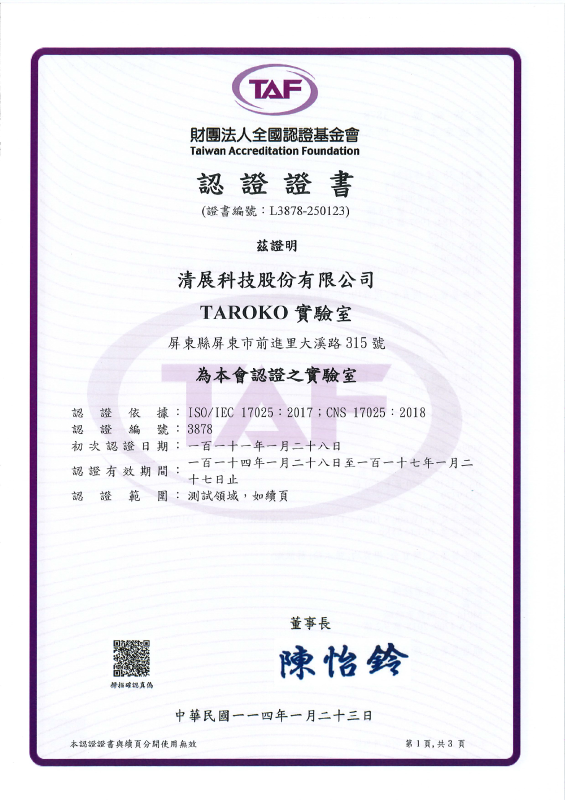 TAF認證TAROKO實驗室
