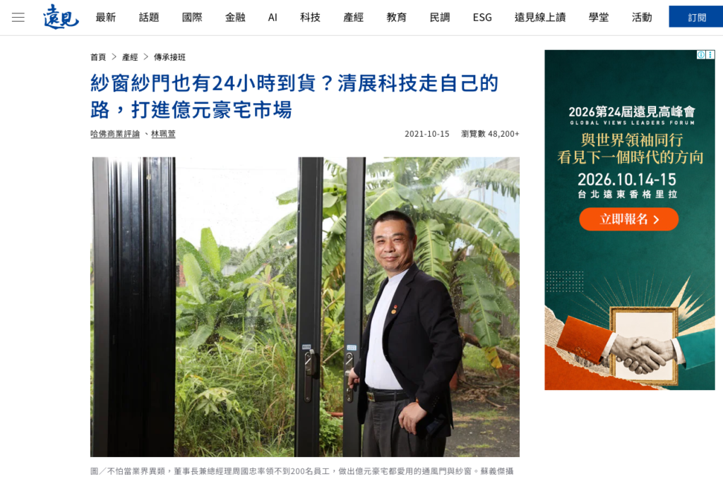 紗窗紗門也有24小時到貨？清展科技走自己的路，打進億元豪宅市場